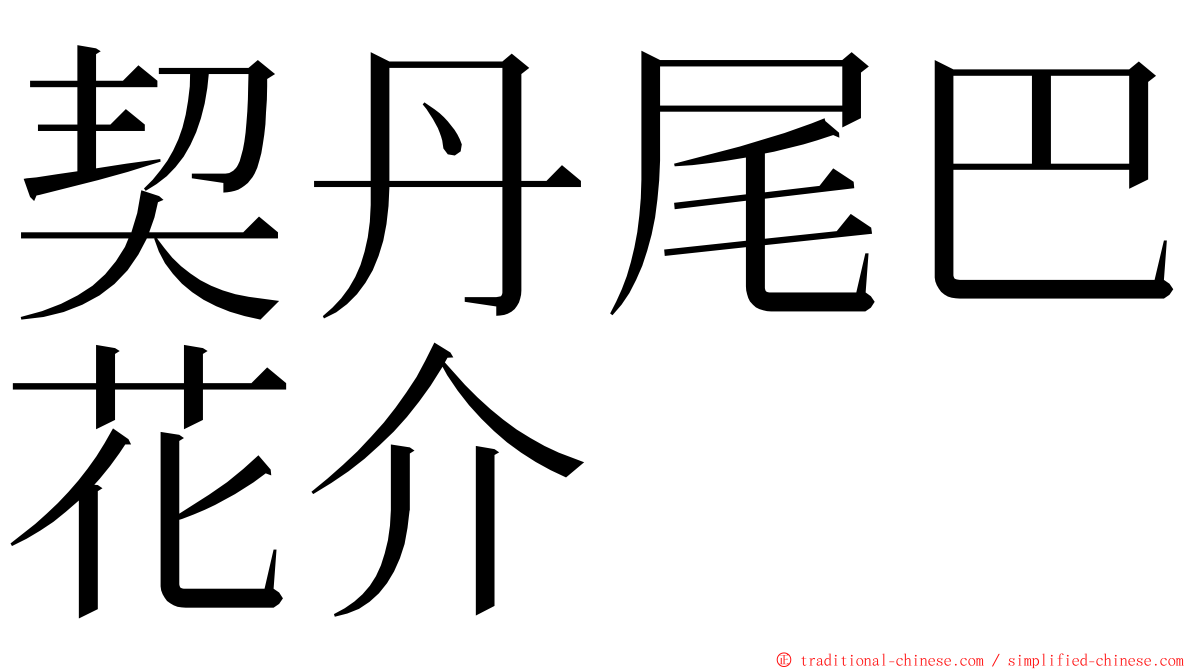 契丹尾巴花介 ming font