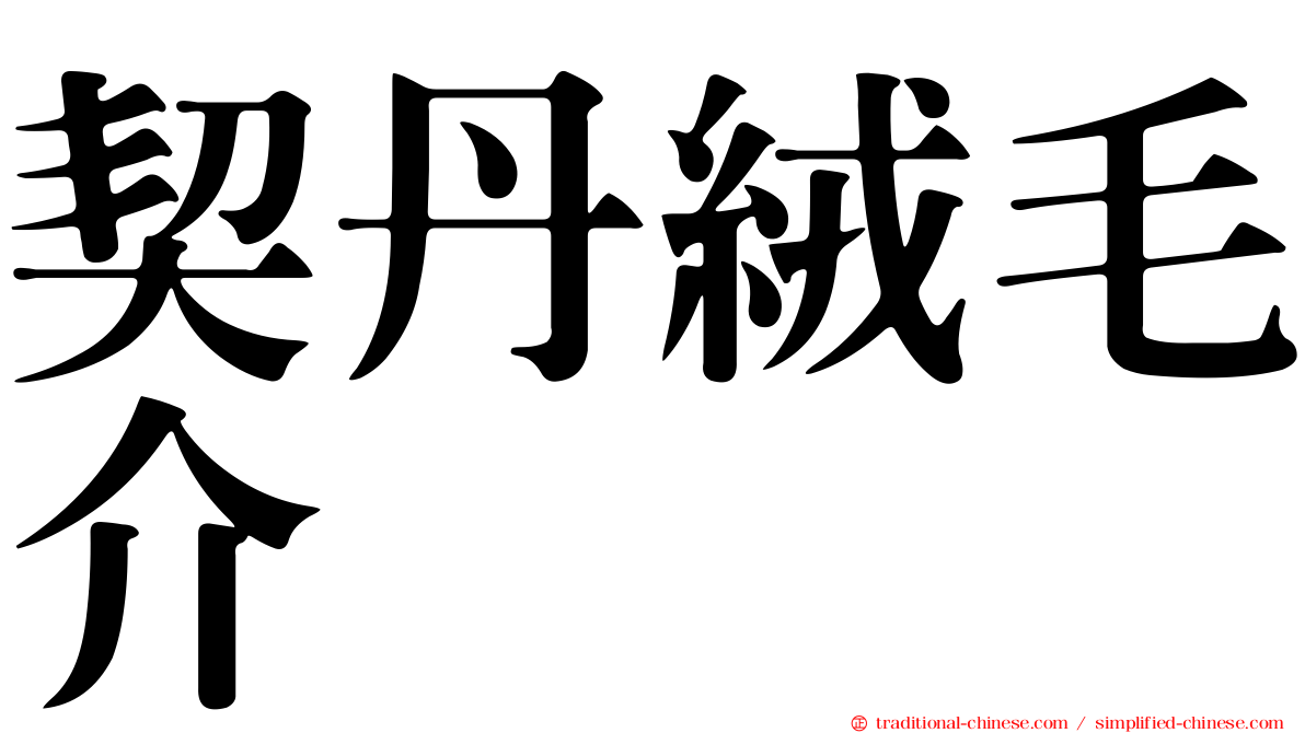 契丹絨毛介