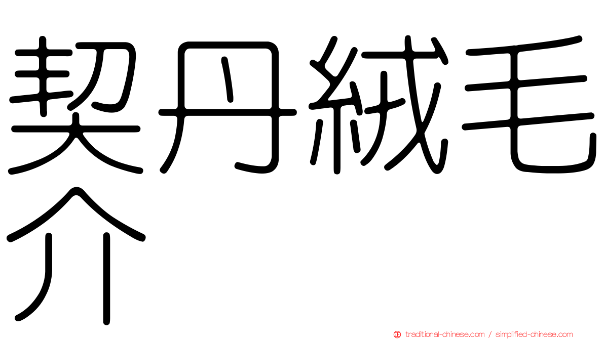 契丹絨毛介