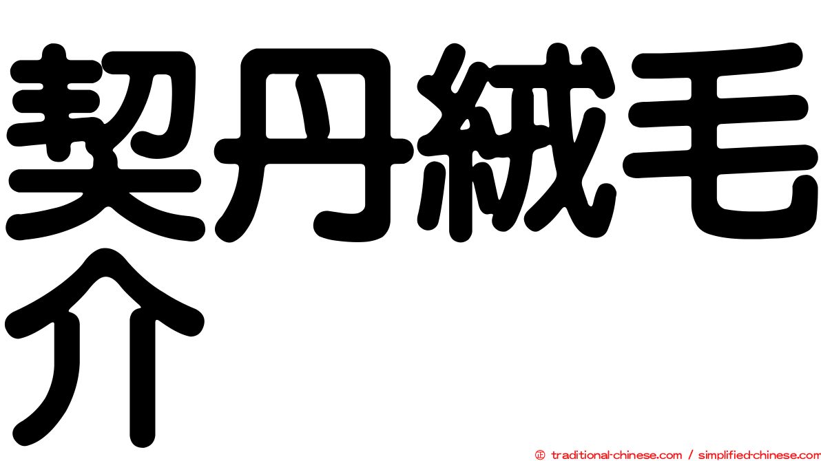 契丹絨毛介