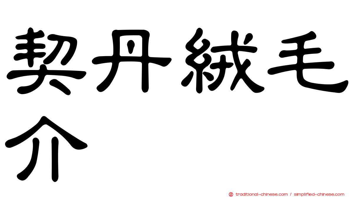 契丹絨毛介