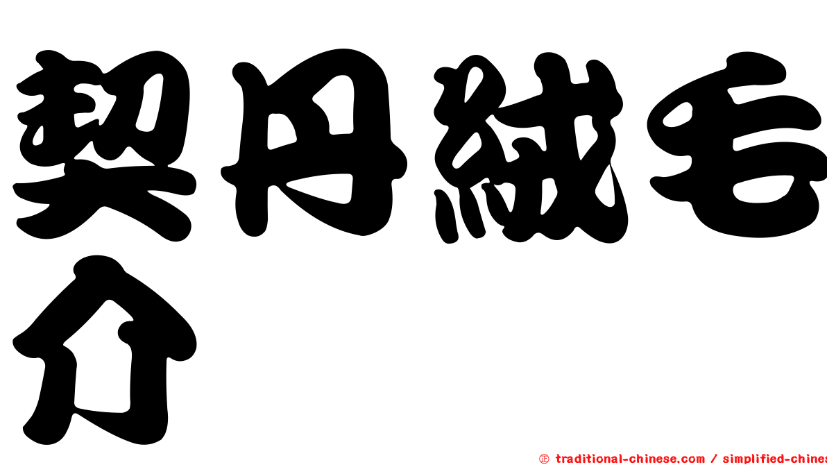 契丹絨毛介