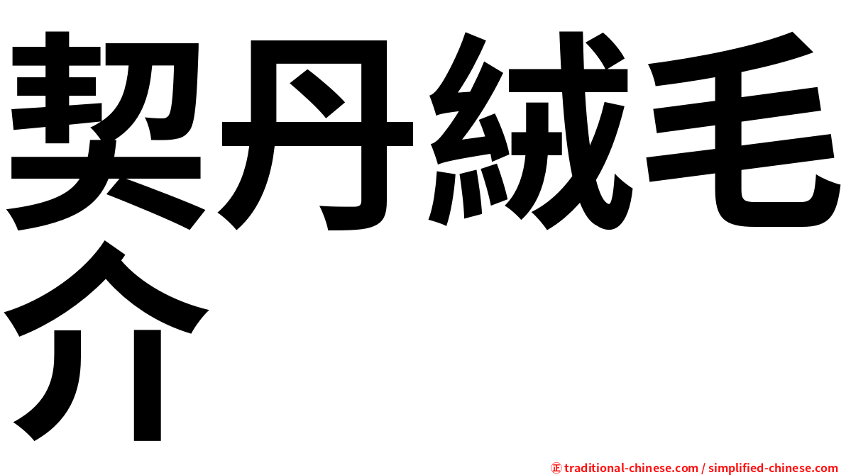 契丹絨毛介