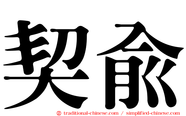 契俞