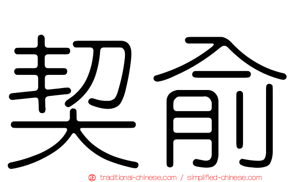 契俞