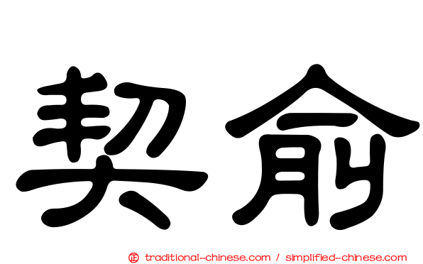契俞