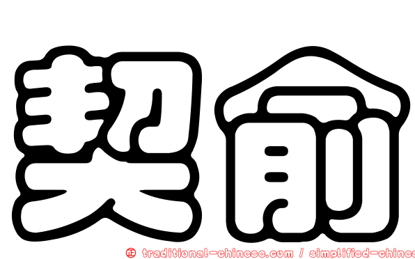 契俞