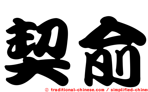 契俞