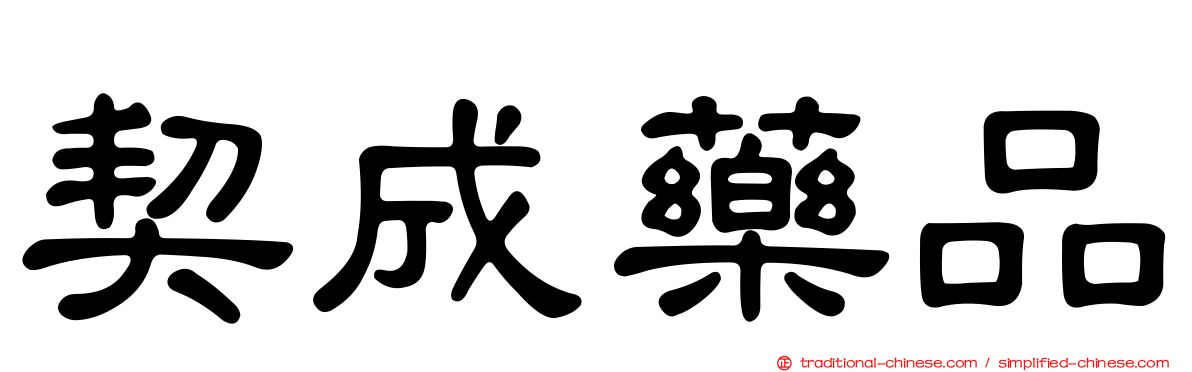 契成藥品