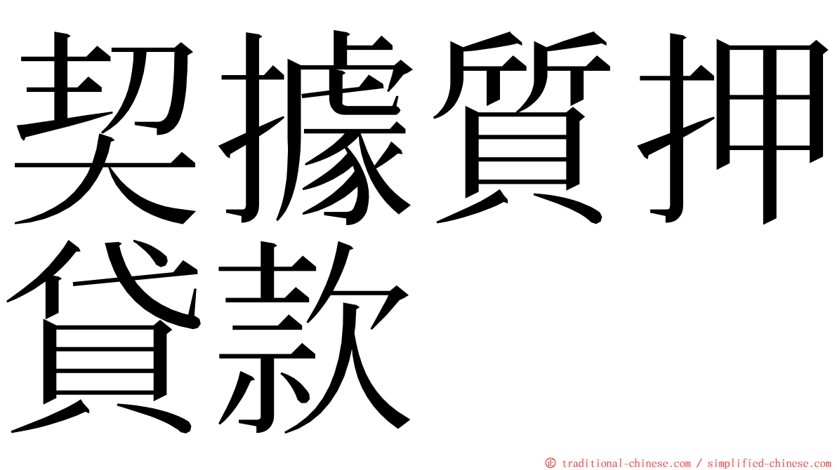 契據質押貸款 ming font