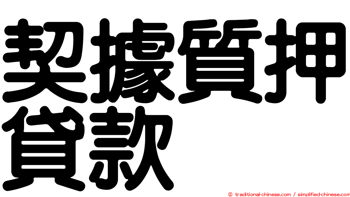 契據質押貸款