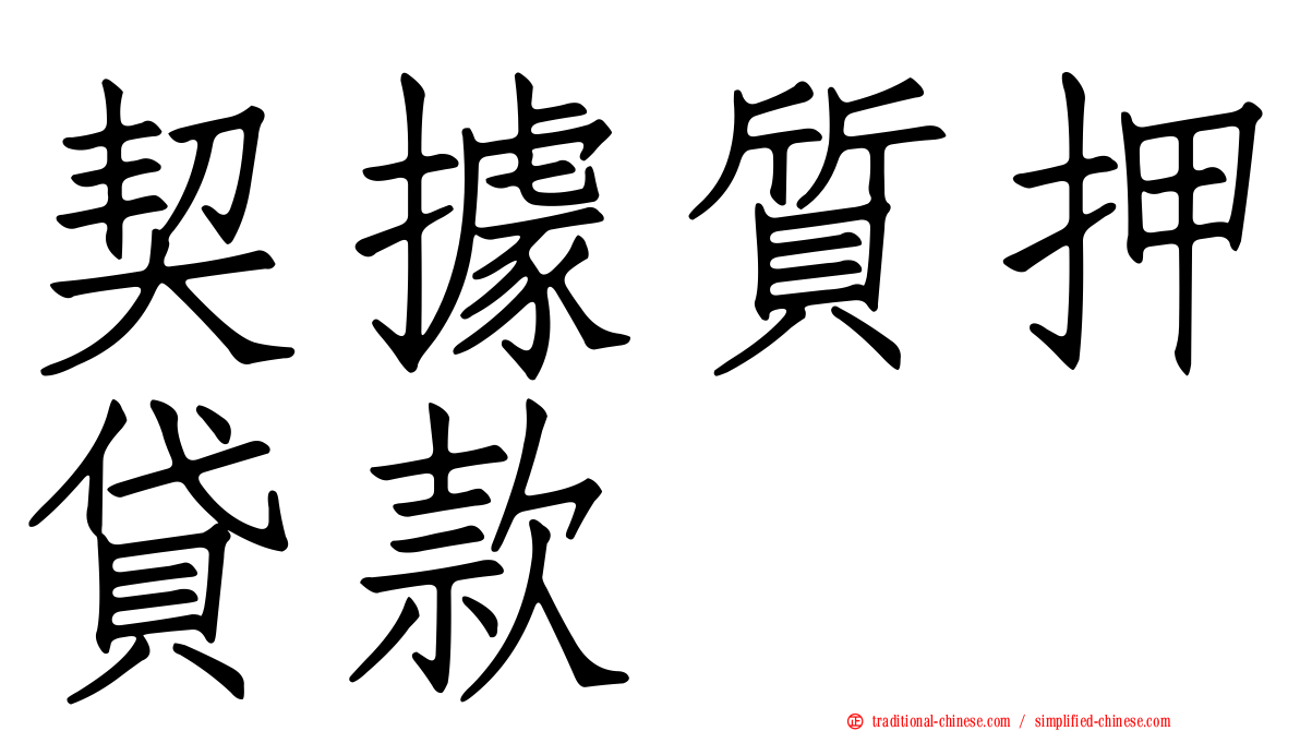 契據質押貸款