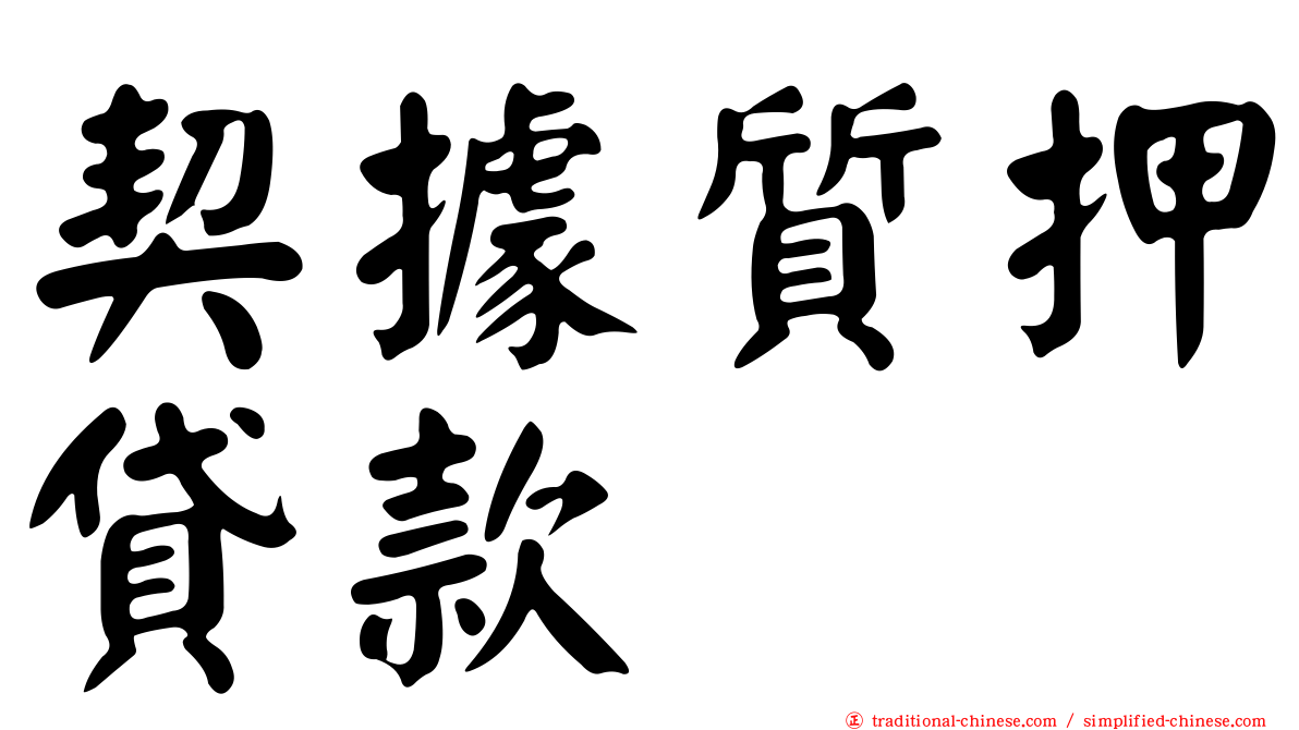 契據質押貸款