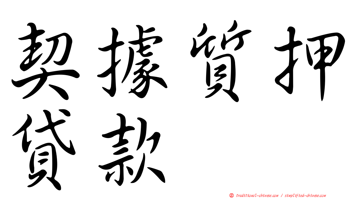 契據質押貸款