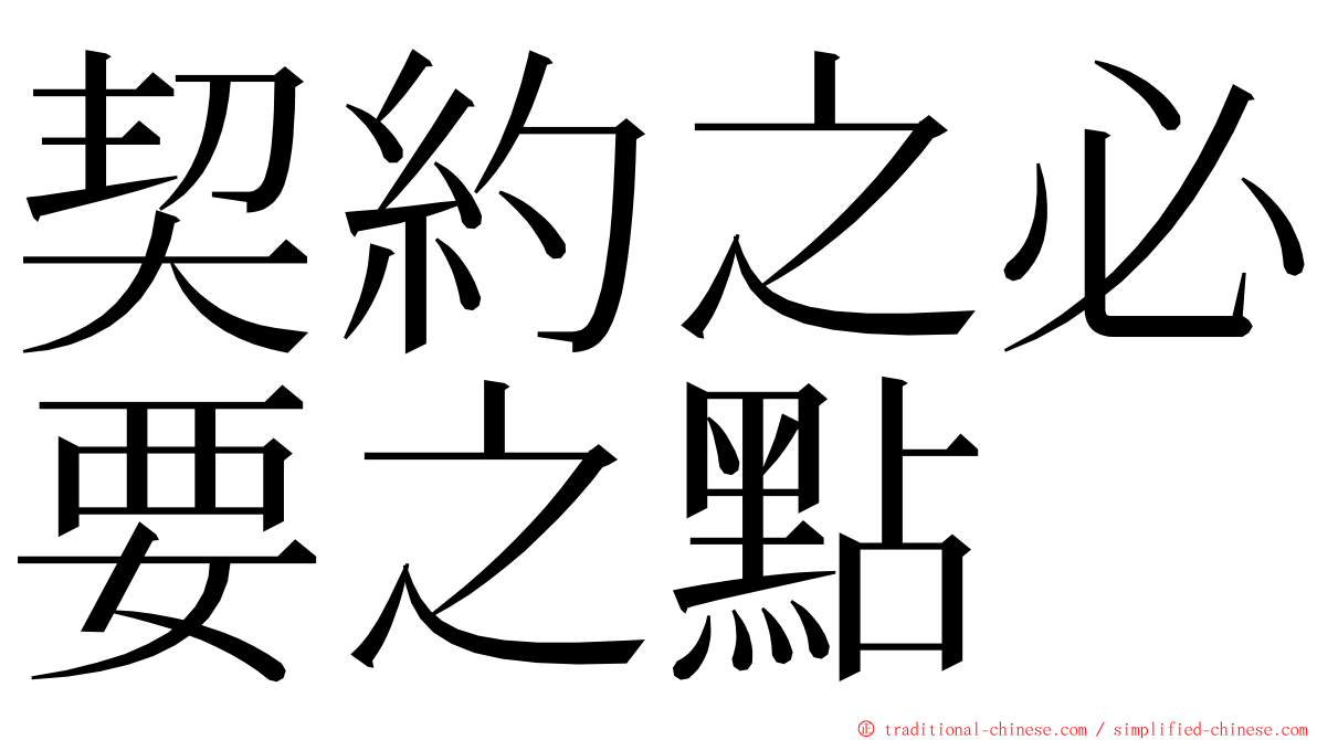 契約之必要之點 ming font