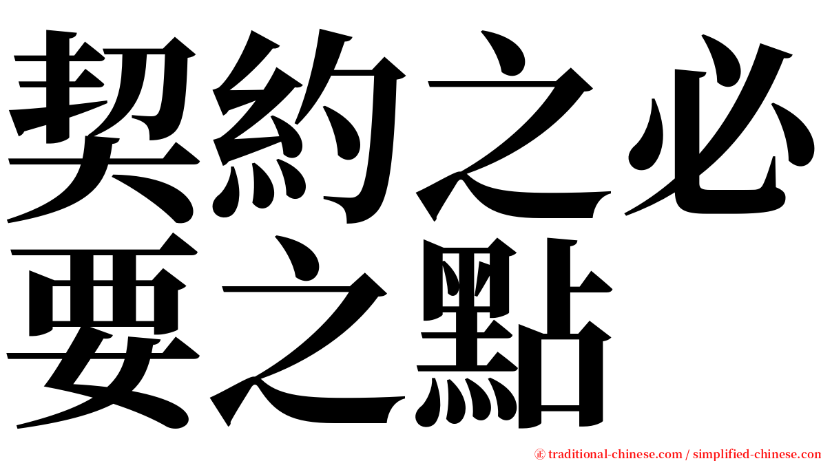 契約之必要之點 serif font