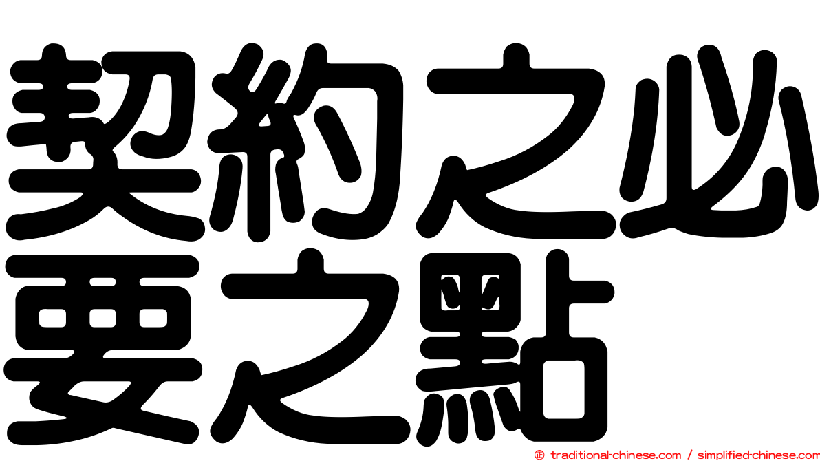 契約之必要之點