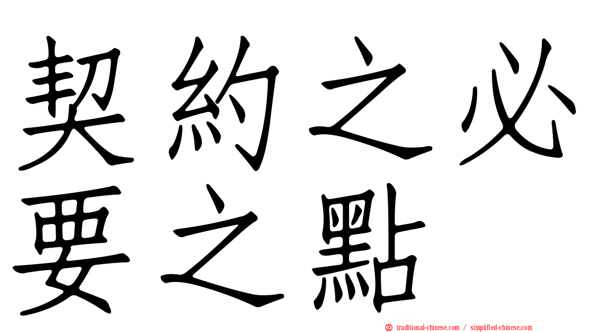 契約之必要之點