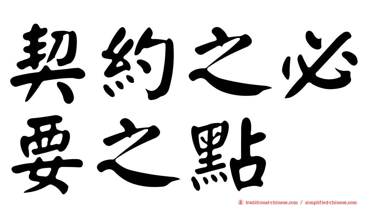 契約之必要之點