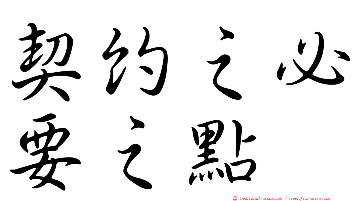 契約之必要之點