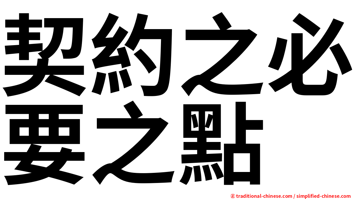 契約之必要之點