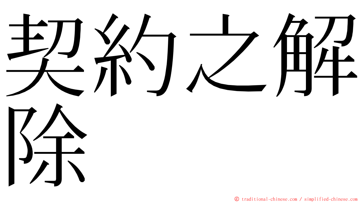 契約之解除 ming font