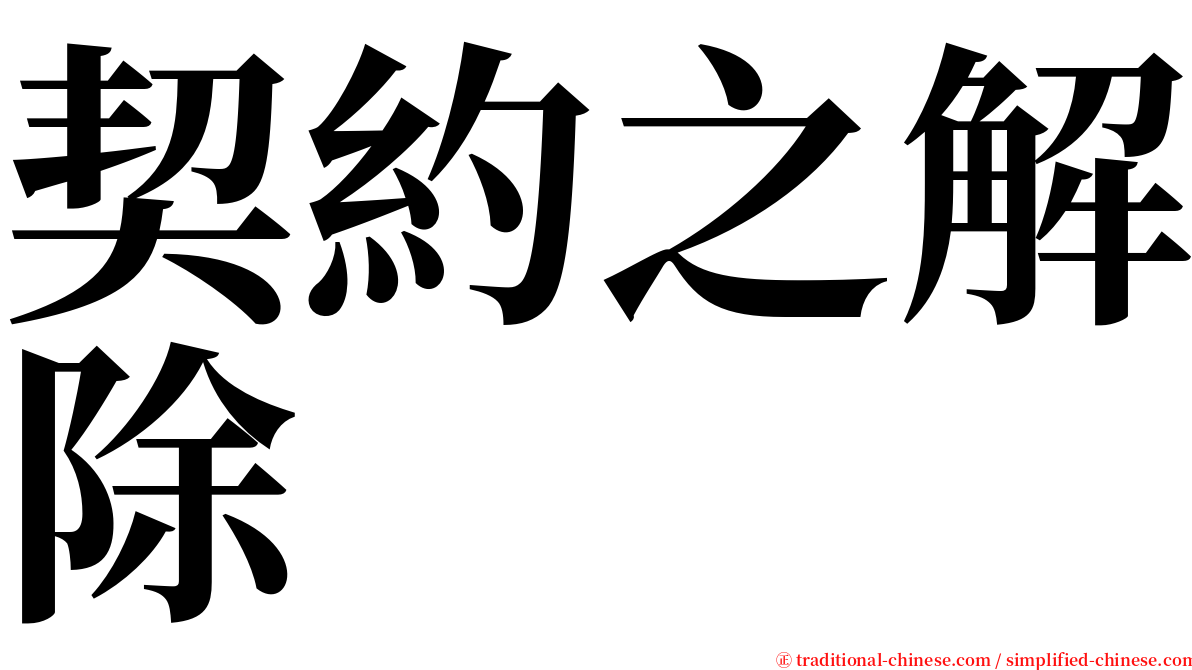 契約之解除 serif font