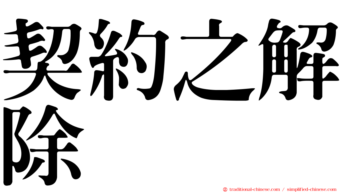 契約之解除