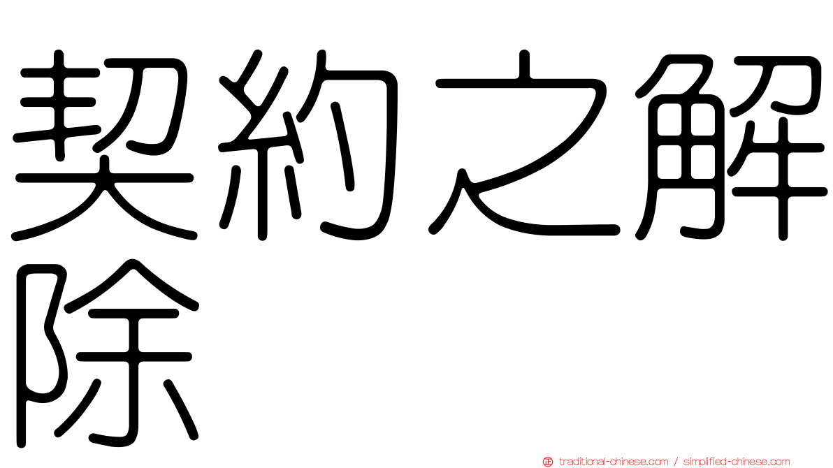 契約之解除