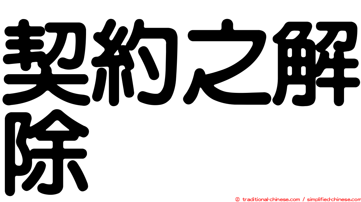 契約之解除
