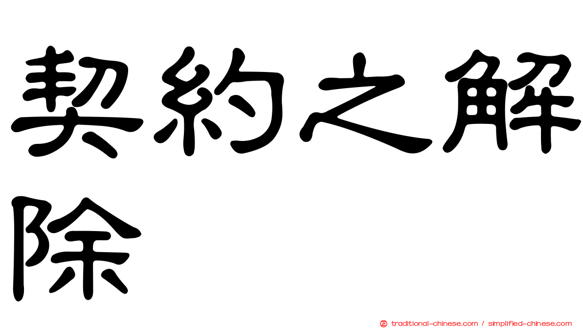 契約之解除