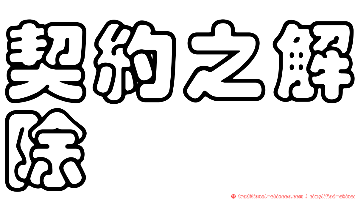 契約之解除