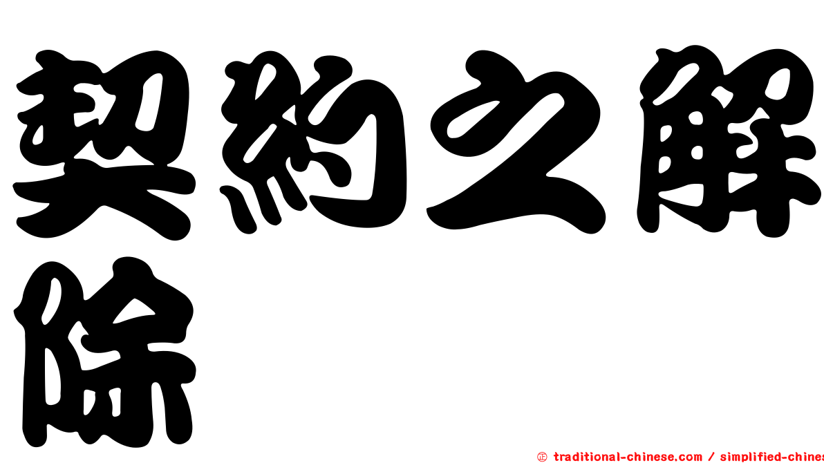 契約之解除