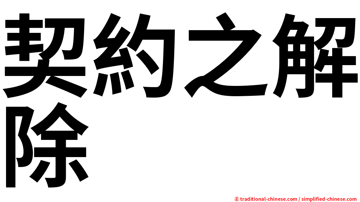 契約之解除