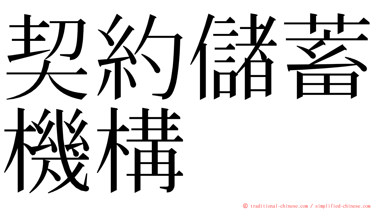 契約儲蓄機構 ming font