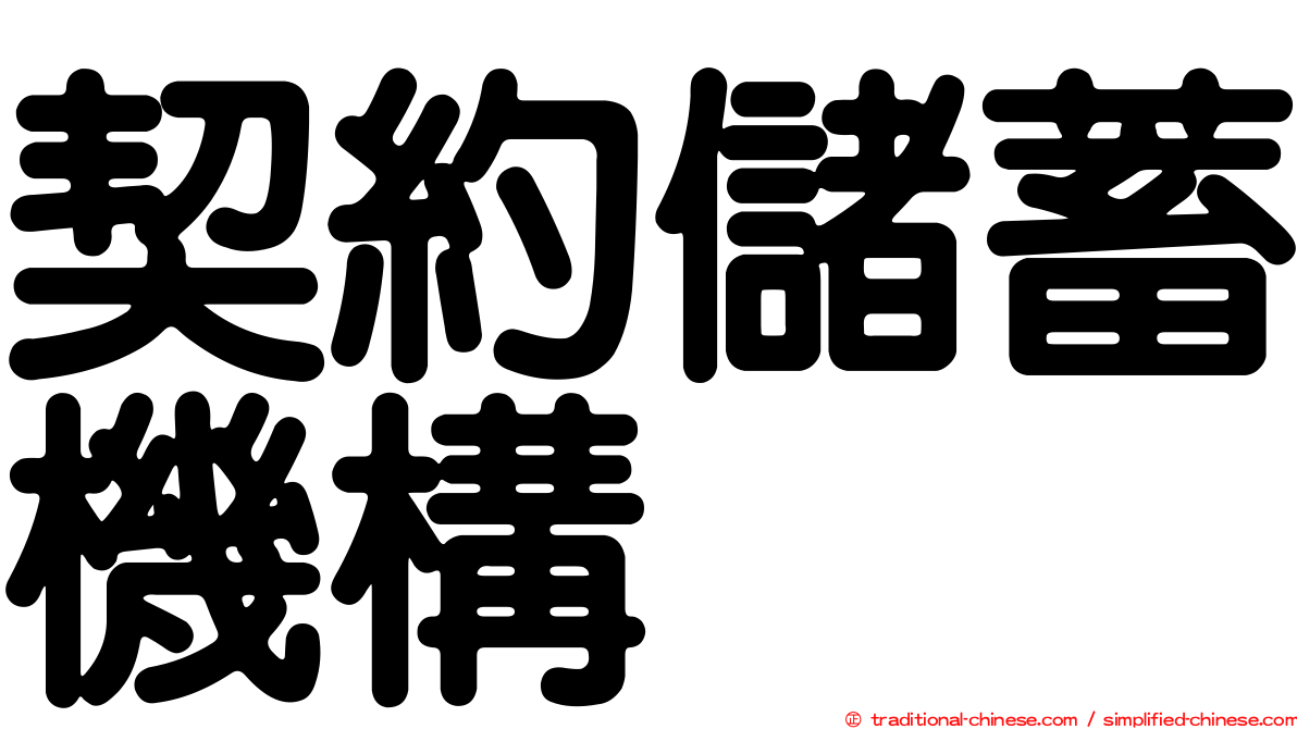 契約儲蓄機構