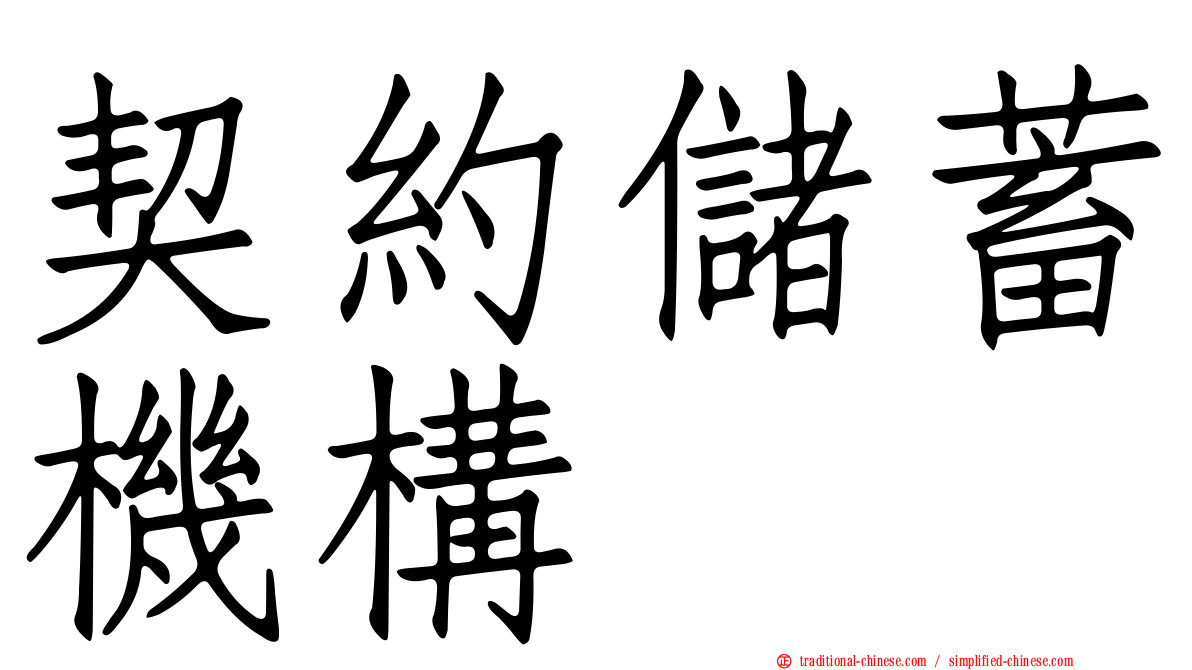 契約儲蓄機構