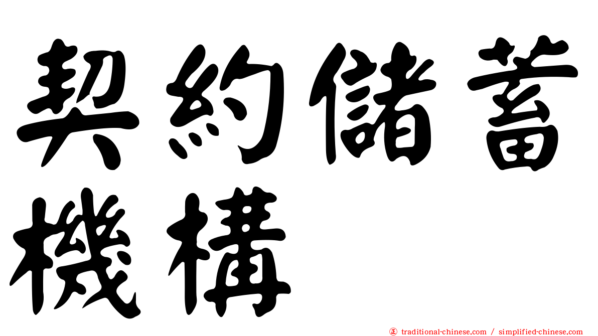契約儲蓄機構