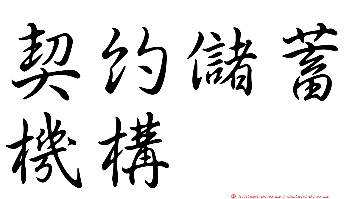 契約儲蓄機構