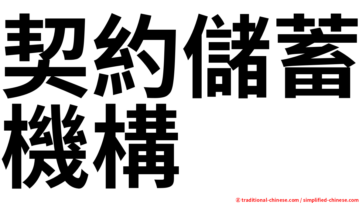 契約儲蓄機構