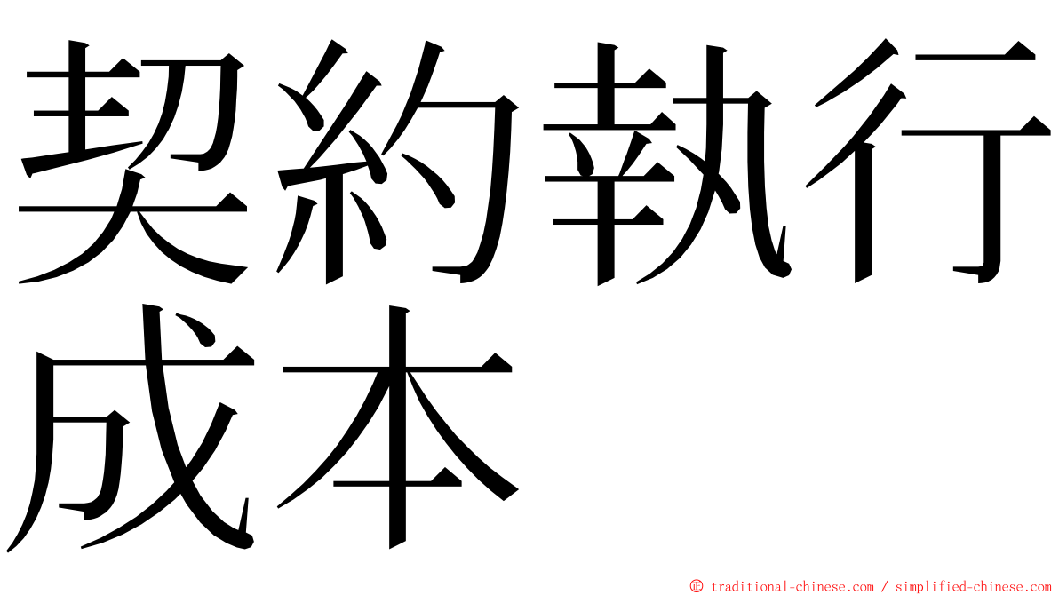 契約執行成本 ming font