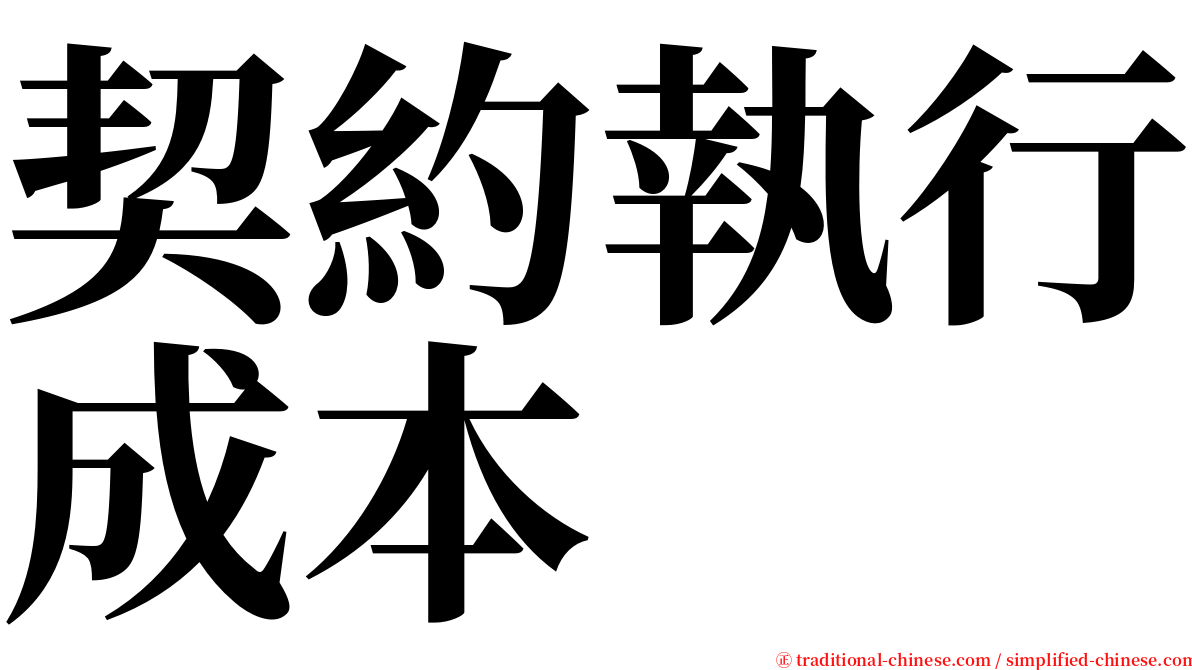 契約執行成本 serif font