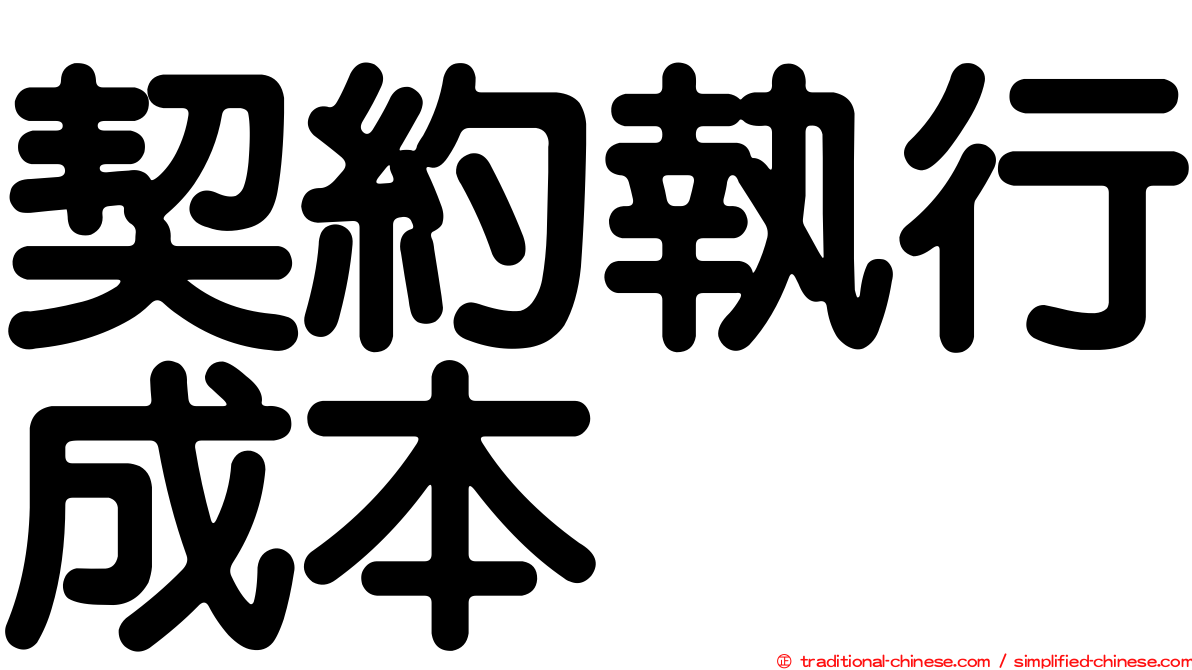 契約執行成本