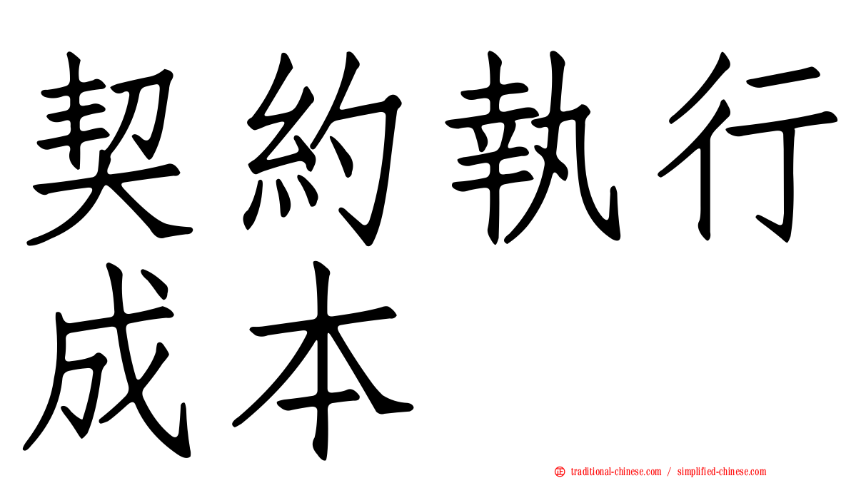 契約執行成本