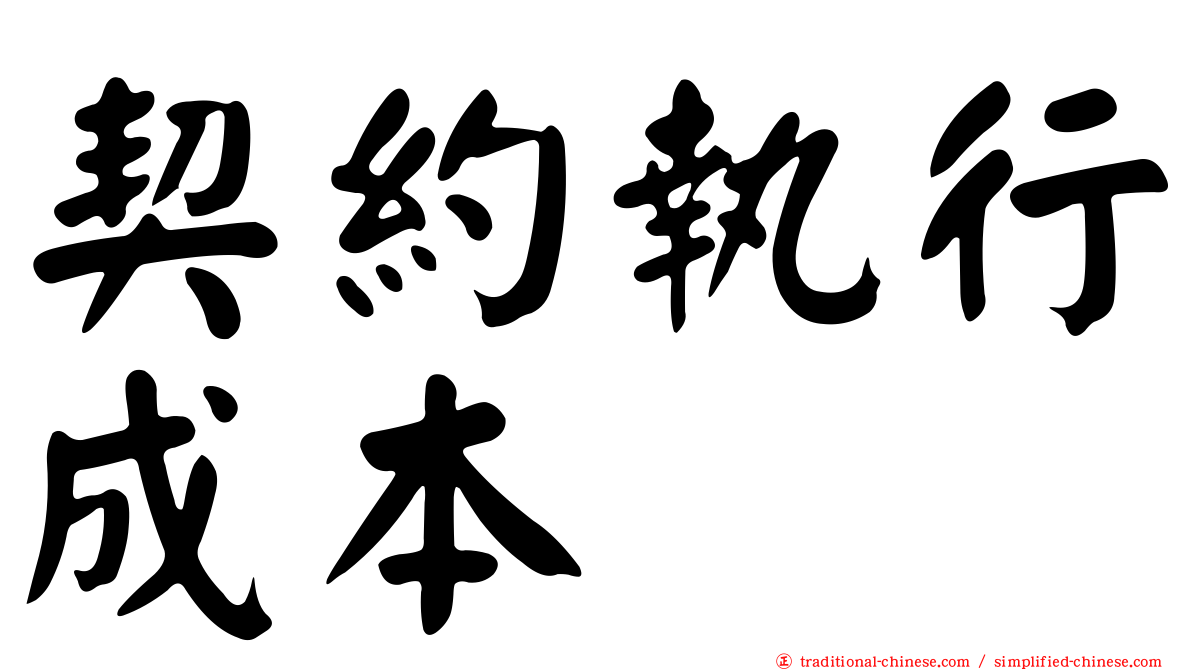契約執行成本