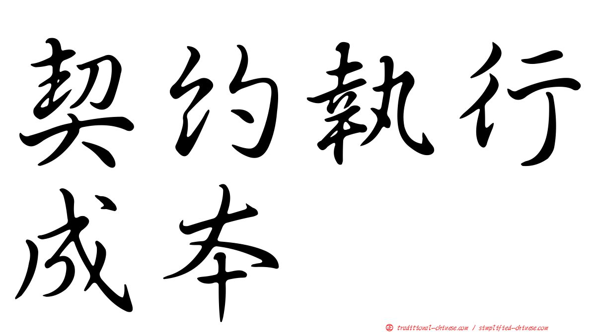 契約執行成本