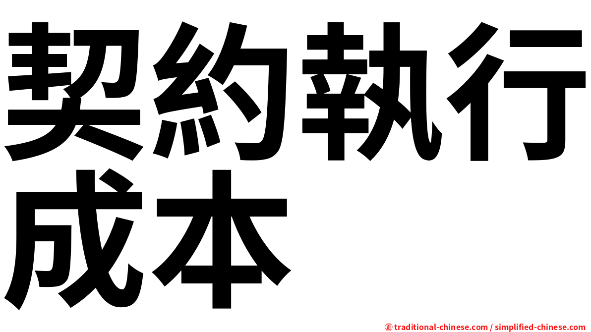 契約執行成本