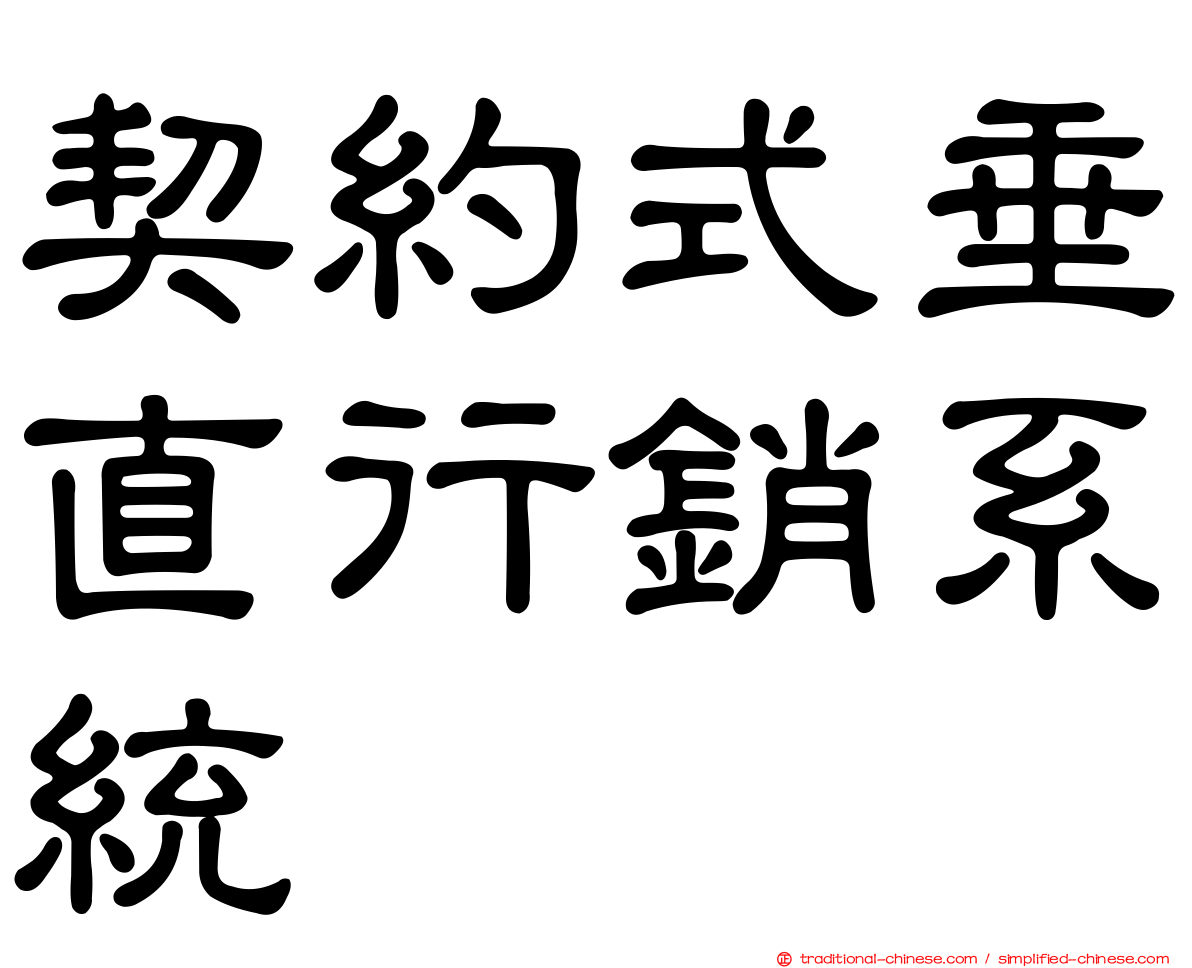 契約式垂直行銷系統