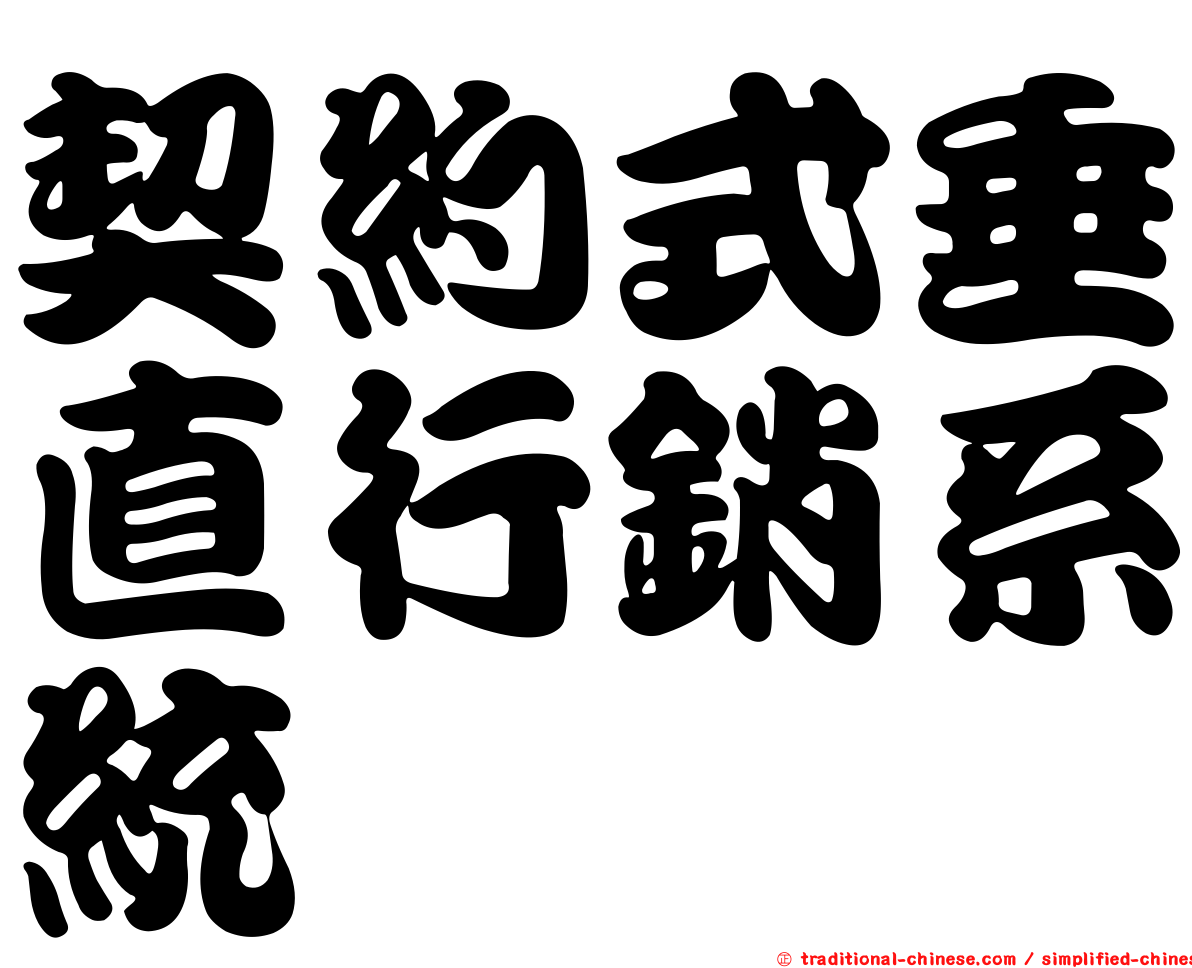 契約式垂直行銷系統