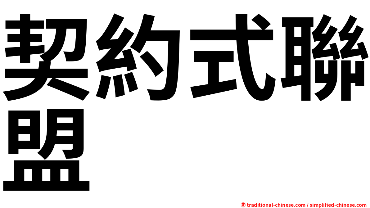 契約式聯盟